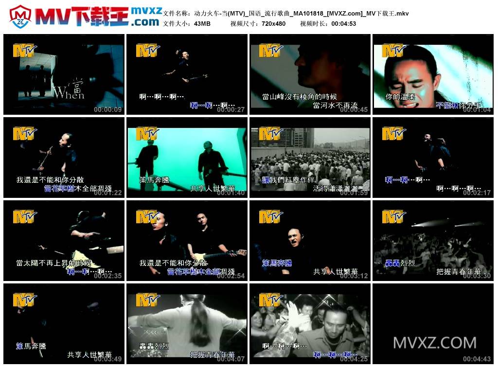动力火车-当(MTV)_国语_流行歌曲_MA101818